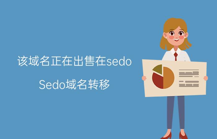 该域名正在出售在sedo Sedo域名转移？